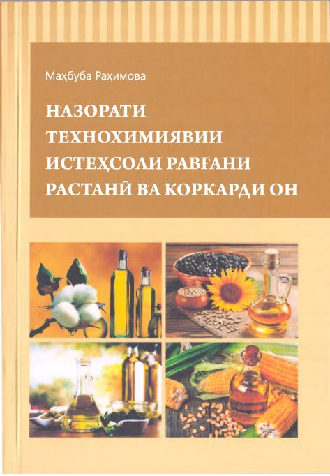 НАЗОРАТИ ТЕХНОХИМИЯВИИ ИСТЕХСОЛИ РАВГАНИ РАСТАНЙ ВА КОРКАРДИ ОН